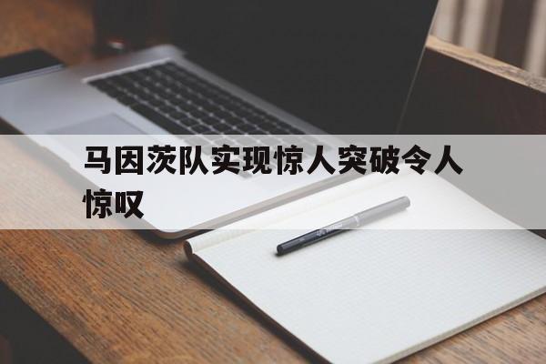 马因茨队实现惊人突破令人惊叹