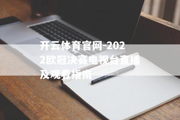 开云体育官网-2022欧冠决赛电视台直播及观看指南